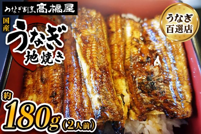 国産鰻《地焼き》2人前 明治創業 銀座高橋屋 杉戸町本店 老舗の味をご家庭で 埼玉S級グルメトップ30｜うなぎ ウナギ 鰻 地焼き 関西焼き 国産 国産うなぎ 国産鰻 土用丑の日 [0713]