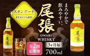 【3か月毎 計2回定期便】尾張ウイスキー スタンダード ウイスキー お酒 アルコール / 愛西市 東海酒造株式会社[AEDR034]