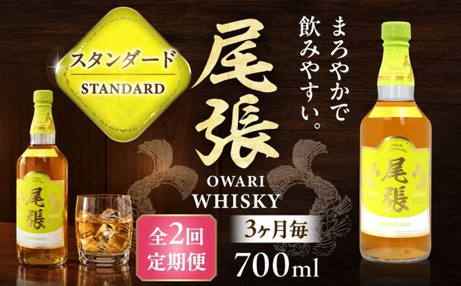 【3か月毎 計2回定期便】尾張ウイスキー スタンダード ウイスキー お酒 アルコール / 愛西市 東海酒造株式会社[AEDR034]
