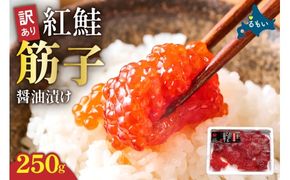 訳あり 紅鮭筋子醤油漬 250g R002-052