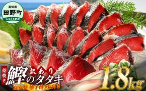 【四国一小さなまち】 ≪期間・数量限定≫  ★訳あり★  高知県産カツオのわら焼きタタキ（自家製タレ付）１.８ｋｇ