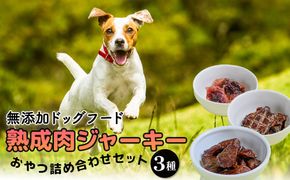 ドッグフード 熟成肉ジャーキーおやつ詰合せセット