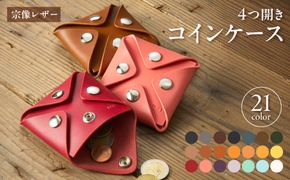 宗像レザーの4つ開きコインケース【CAFE＆LEATHER Dii】_HA0174