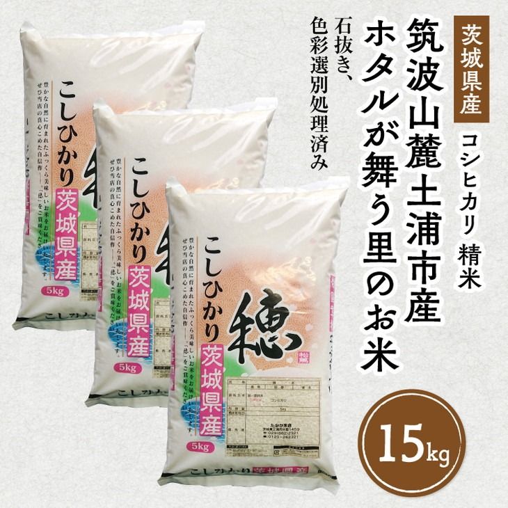 令和6年産 筑波山麓ホタルの里 厳選米 コシヒカリ15kg 透き通った大粒米 | 多数入荷する当地産米の中からプロの目利きと試食確認による、厳選した生産者のお米をお届けいたします ※離島への配送不可 ※2024年9月上旬〜2025年8月上旬頃より順次発予定