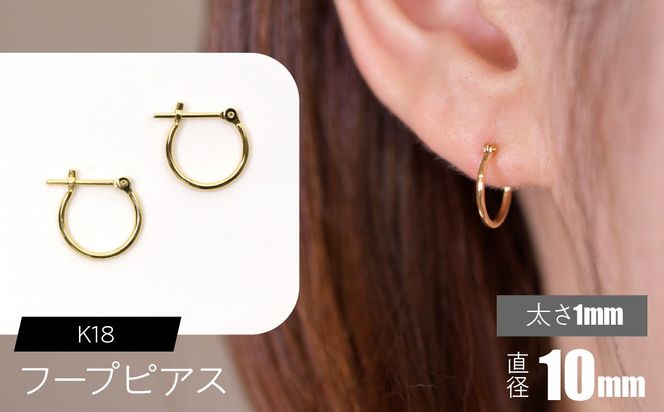 K18 フープピアス 太さ1mm×直径10mm F•C-0001 SWCA009-10mm