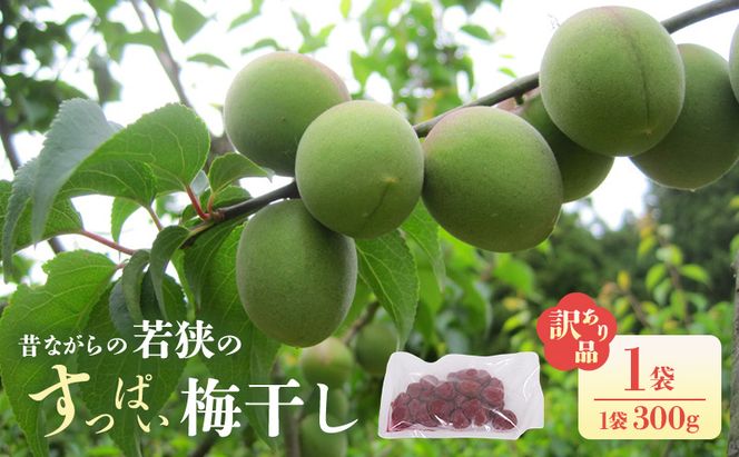 若狭のすっぱい梅干し(品種は新平太夫か福太夫)　訳あり品　(300gを1袋)　シソ漬け 梅 ウメ 若狭町