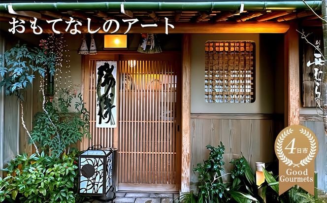ミシュラン二つ星の割烹料理店「西むら」でのひととき「おまかせコース」-[G701]