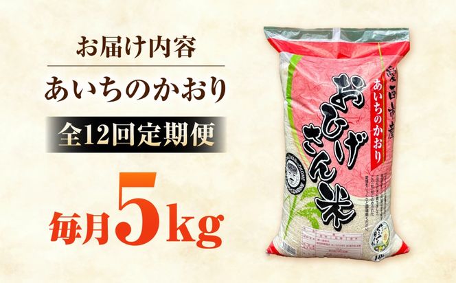 【12回定期便】あいちのかおり 白米 5kg×12か月 / 脇野コンバイン[AECP006]
