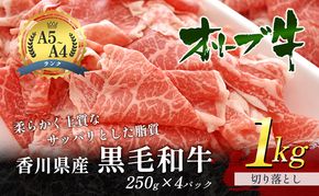 香川県産黒毛和牛オリーブ牛　1kg「切り落とし 250g×4p」 お肉 牛肉 