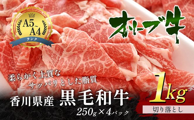 香川県産黒毛和牛オリーブ牛　1kg「切り落とし 250g×4p」 お肉 牛肉 