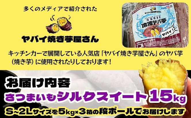 北海道 伊達 さつまいも シルクスイート 15kg 熟成 高糖度 サツマイモ 芋 甘い スイートヤバ芋 産地直送
