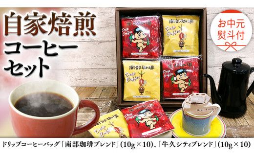 【 お中元 熨斗付 】ドリップコーヒーバッグ ( 20個 ) 詰め合わせ コーヒー 珈琲 ドリップパック 自家焙煎 ブレンド おいしい 美味しい お取り寄せ セット お土産 プチギフト 贈り物 贈答 お祝い 記念日 ギフト 茨城 [BN020us]