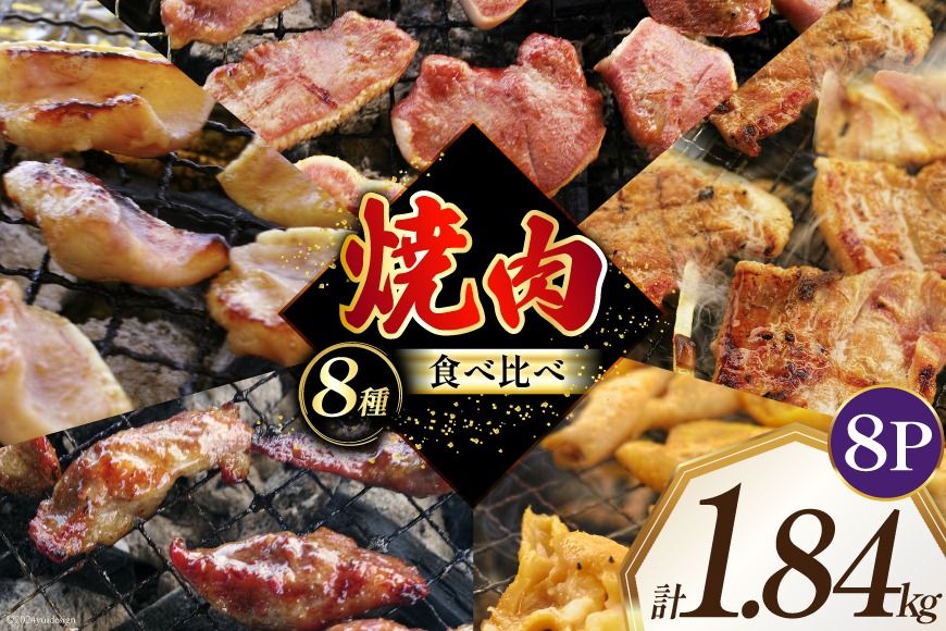 焼肉セット 豚 食べ比べ 8種 230g 8パック 計1.84kg [たなかホルモン 北海道 砂川市 12260765] 冷凍 焼肉 焼き肉 やきにく 焼肉用 焼き肉セット 焼肉プレート セット 豚肉 ホルモン 豚タン 豚たん 豚サガリ 豚さがり 豚ホルモン 豚レバー 豚軟骨 豚なんこつ