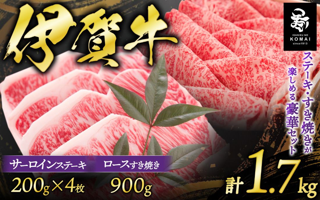 伊賀牛 サーロインステーキ、ロースすき焼きセット1700g