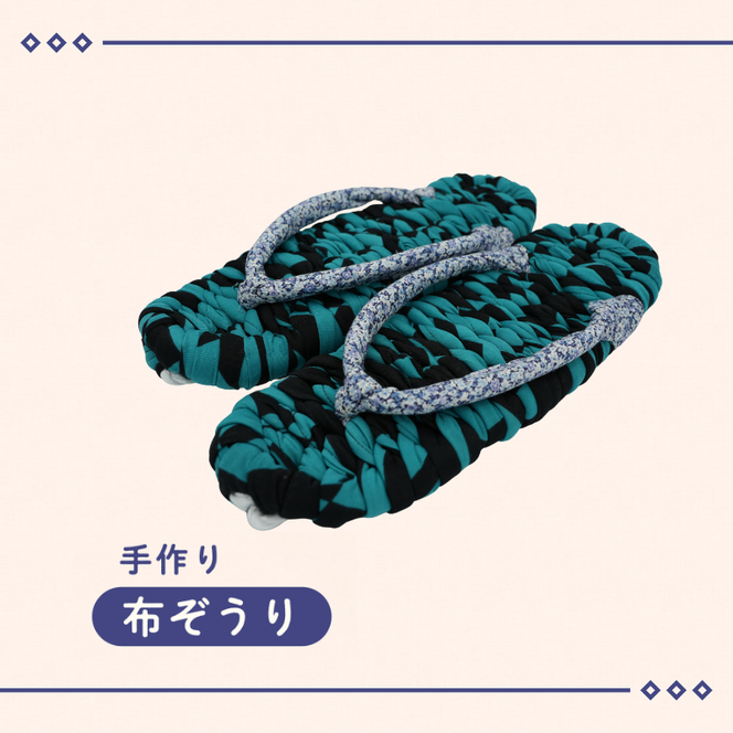 手づくりの一品もの 布草履（男性用）