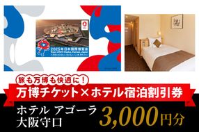 万博チケット付 (大人1名様) ホテル アゴーラ 大阪守口 宿泊割引券 3000円分 [2298]