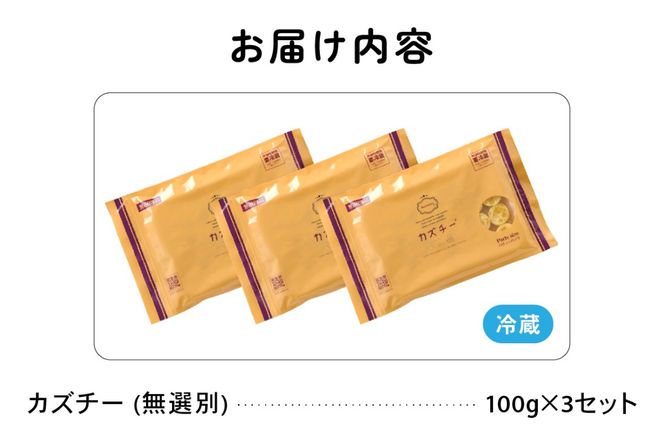 【井原水産】無選別品 訳あり カズチー100g×3パックR003-024