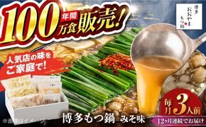 【全12回定期便】【年間100万食販売！】博多もつ鍋 おおやま もつ鍋 みそ味 3人前 味噌 モツ鍋 糸島市 / 株式会社ラブ[ASP026]