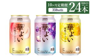 【定期便10ヶ月】キリン 華よいスパークリング3種セット 350ml×24本（3種×8本)