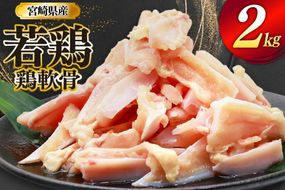 鶏肉 軟骨 若鶏 鶏軟骨 1kg 2p [ミヤケイフード 宮崎県 美郷町 31bp0001] 小分け 冷凍 ヤゲン軟骨 ヤゲン なんこつ とりにく
