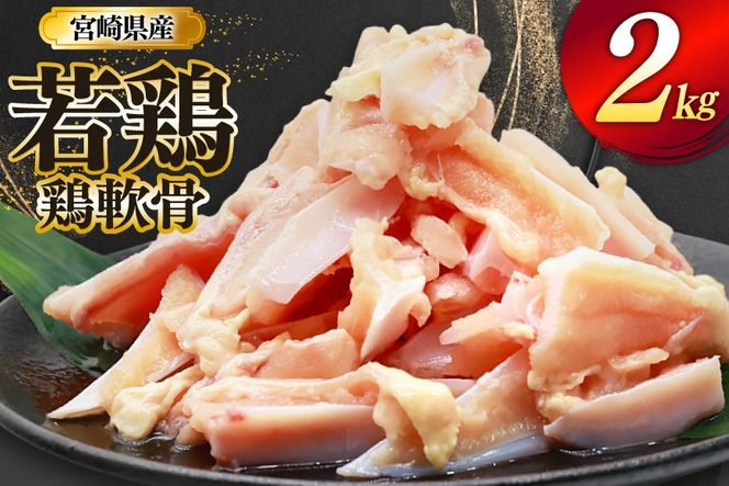 鶏肉 軟骨 若鶏 鶏軟骨 1kg 2p [ミヤケイフード 宮崎県 美郷町 31bp0001] 小分け 冷凍 ヤゲン軟骨 ヤゲン なんこつ とりにく