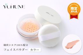 【ふるプレ限定品】【特別寄附額】【YUHUNE】世界初！独自加工技術から生まれた球状シルク配合 フェイスパウダー（カラー） 5g　GM00002P