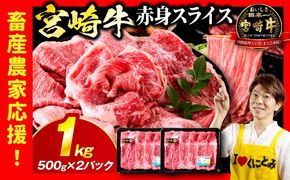 「畜産農家応援」 宮崎牛赤身(ウデorモモ) スライス 【1kg】宮崎牛 牛肉 肉 赤身スライス モモ ウデ すき焼き しゃぶしゃぶ 内閣総理大臣賞 国産 プレゼント 贈答 贈り物 ギフト_kn085-006-01