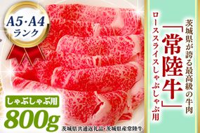 常陸牛 ローススライス しゃぶしゃぶ用 800ｇ A5 A4ランク 黒毛和牛 ブランド牛 お肉 しゃぶしゃぶ 銘柄牛 高級肉 A5 A4 ( 茨城県共通返礼品・茨城県産 )