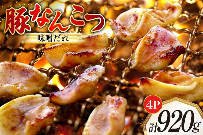 豚なんこつ 味付き 味噌だれ入り 230g 4パック 計920g [たなかホルモン 北海道 砂川市 12260784] 豚軟骨 豚 軟骨 豚肉 焼肉 焼肉用 焼き肉 小分け 冷凍 国産