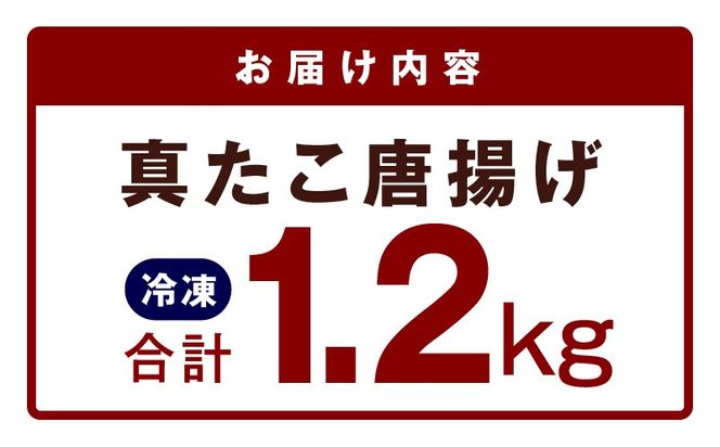 kgp0109 【簡単調理】ぶつ切り 真たこ 唐揚げ 1.2kg【バラ凍結 温めるだけ タコ 惣菜 おつまみ カット済み 訳あり サイズ不揃い】