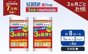 定期便 キッチンペーパー 2パック入 キッチンタオル スコッティ ファイン 1 ロール 3倍 150カット セット《 3ヶ月ごと 計  4回 》