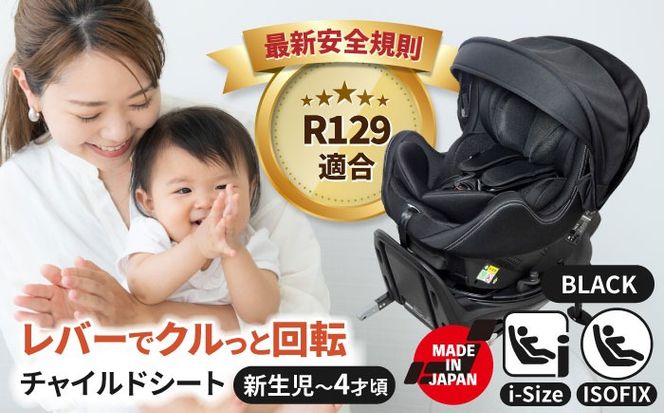 チャイルドシート ロッソジャパン360 サイドターン＆プロテクト ブラック　回転 ISOFIX i-size　愛西市／ナカバヤシ株式会社【リーマン】】[AEAQ012]