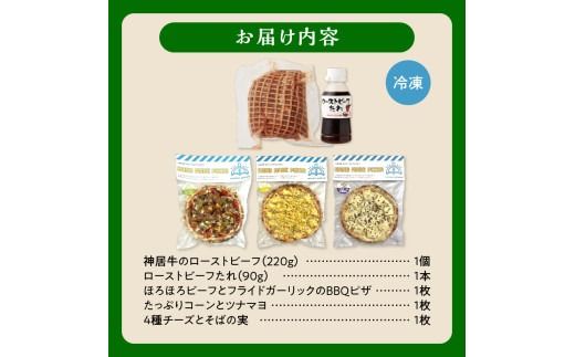 神居牛のローストビーフ＆minoripizzaの人気ピザ3種セット_S999-0011