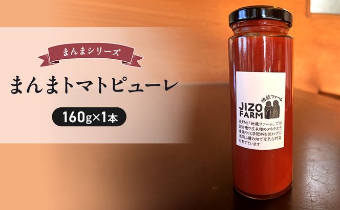 まんまトマトピューレ（150g×1本） 地蔵ファーム　料理　調味料　国産　万能　時短料理