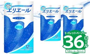 【ハーフサイズ】エリエールトイレットティシュー 12Rシングル（12ロール×3パック） トイレットペーパー シングル【0095-020】