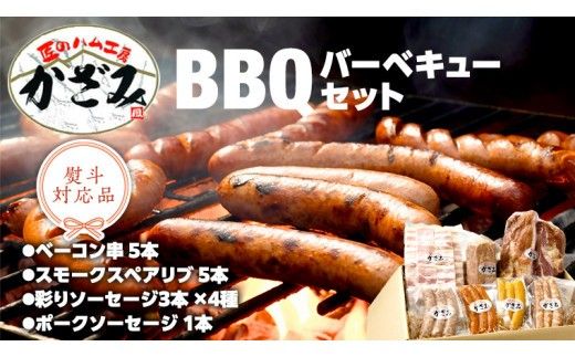 ～ 匠のハム工房 ～ 燻製職人 ！ 風實 バーベキューセット ギフト 贈答用 詰め合わせ 冷凍 BBQ バーベキュー パーティー ベーコン ローズポーク スペアリブ ソーセージ ポークソーセージ 豚 かざみ 小分け （ 熨斗付き 対応可 プルダウンからお選びください ） [AJ003ci]