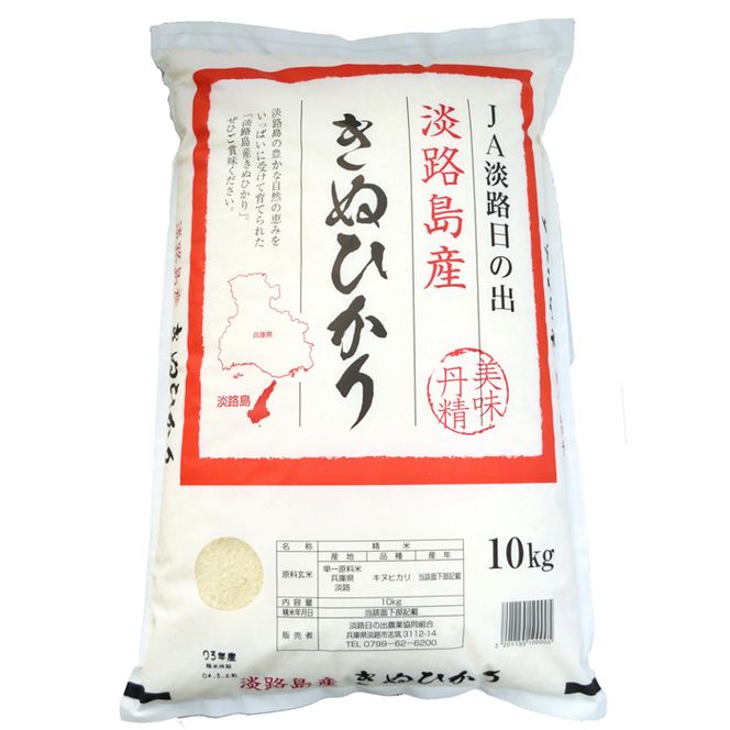 淡路日の出農協 淡路島のキヌヒカリ10kg　白米 お米
