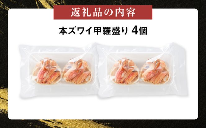 本ズワイ甲羅盛り 4個入り 312011_DU027