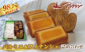 パルミエ・フィナンシェ詰め合わせ【JA06W】（滋賀県　近江八幡市）