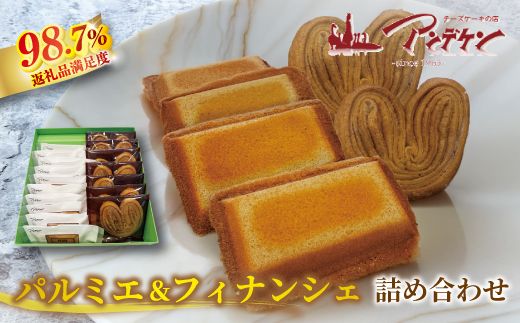 パルミエ・フィナンシェ詰め合わせ【JA06W】（滋賀県　近江八幡市）