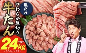 G4707 厚切り牛タン 2.4kg 秘伝の塩だれ【300g×8P 牛肉 牛タン 牛たん 厚切り牛タン 焼肉 BBQ キャンプ アウトドア 焼くだけ 訳あり サイズ不揃い 小分け】