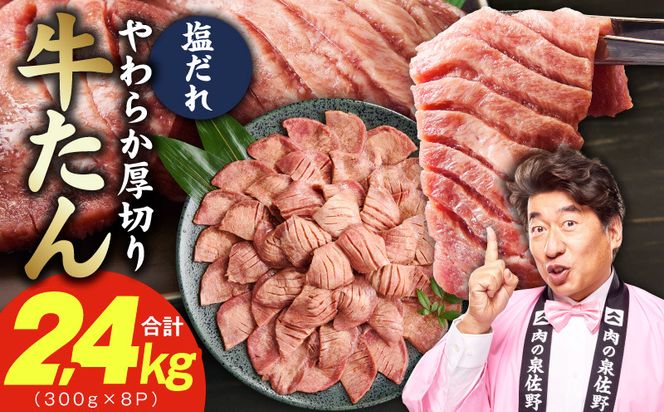 G4707 厚切り牛タン 2.4kg 秘伝の塩だれ【300g×8P 牛肉 牛タン 牛たん 厚切り牛タン 焼肉 BBQ キャンプ アウトドア 焼くだけ 訳あり サイズ不揃い 小分け】