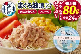 a12-164　サスナ 折り鶴 ブランド フレーク ツナ缶 ライトミート80g×24缶