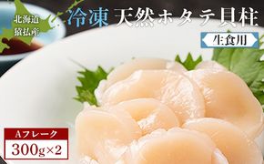 猿払産天然冷凍ホタテ貝柱（生食用）Aフレーク300ｇ×２【0402101】