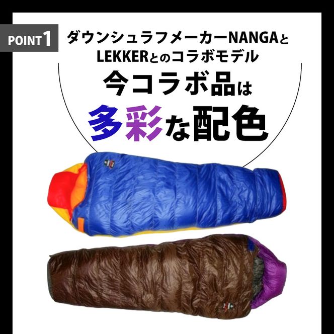 NANGA×LEKKERコラボシュラフ（マミー型450） NANGA×LEKKER ダウン寝袋450 マミー型 選べる カラー 超軽量 コンパクト収納 防寒 YKKスライダー 噛み込み防止 カラフル アウトドア キャンプ 登山 車中泊 防災 ダウンバッグ 防寒ギア 愛知県 小牧市 送料無料 ［040K24］