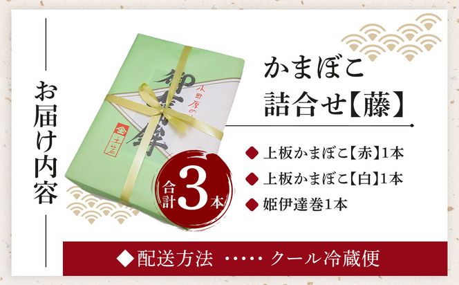 【土岩かまぼこ】かまぼこ詰合せ（藤） ｜  かまぼこ 蒲鉾 カマボコ ちくわ 竹輪 ねりもの 練り物 練物 魚肉 すり身 惣菜 加工品 おかず おつまみ 酒の肴 詰合せ セット 小田原市 142069_AD007