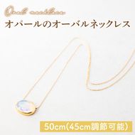 オパールのオーバルネックレス 【アクセサリー K18 イエローゴールド 天然石 保証書付き 楕円 贈り物 ギフト 茨城県 鹿嶋市 】（KBD-30）