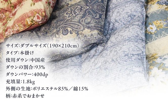 【訳あり】【 糸島 羽毛 ふとん 】羽毛 布団 柄おまかせ ダウン93％【ダブル】糸島市 / 株式会社三樹  [AYM009] 羽毛 布団 ふとん 掛け布団 掛けふとん ダブル 訳あり 日本製 羽毛布団 冬用