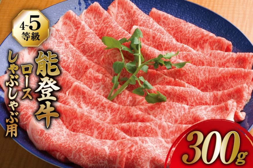 牛肉 能登牛 ロース (4〜5等級) しゃぶしゃぶ用 300g [寺岡畜産株式会社 石川県 宝達志水町 38601308] 肉 お肉 しゃぶしゃぶ しゃぶしゃぶ肉 ロース 牛ロース 牛 国産 冷凍 和牛