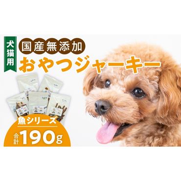 犬猫用　国産無添加おやつジャーキー　魚シリーズ　５袋詰め合わせ［143O15］